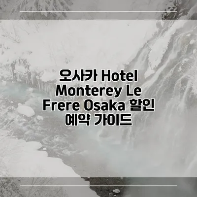 오사카 Hotel Monterey Le Frere Osaka 할인 예약 가이드