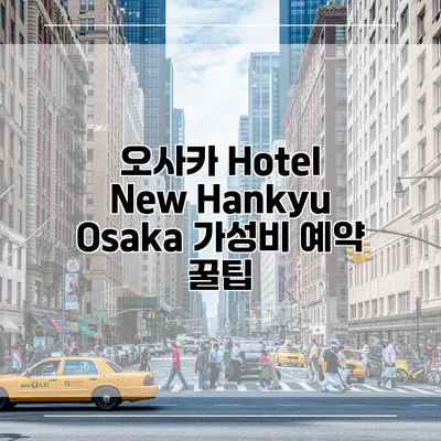 오사카 Hotel New Hankyu Osaka 가성비 예약 꿀팁