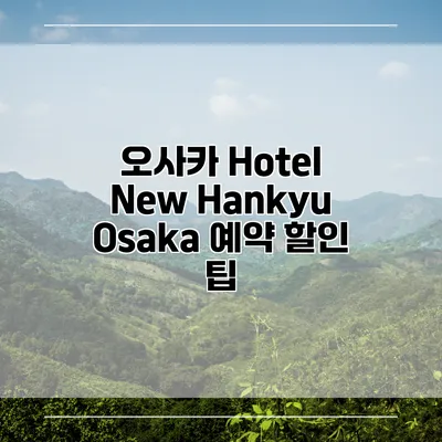 오사카 Hotel New Hankyu Osaka 예약 할인 팁
