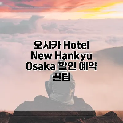 오사카 Hotel New Hankyu Osaka 할인 예약 꿀팁