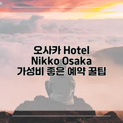 오사카 Hotel Nikko Osaka 가성비 좋은 예약 꿀팁