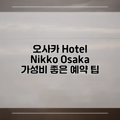 오사카 Hotel Nikko Osaka 가성비 좋은 예약 팁