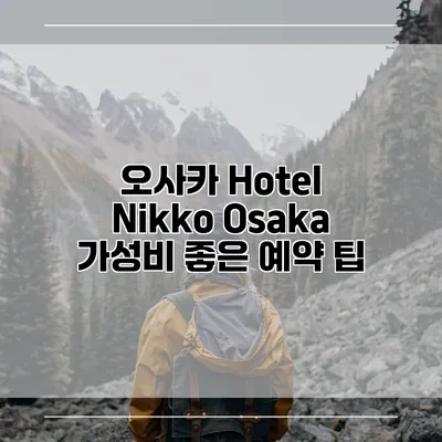 오사카 Hotel Nikko Osaka 가성비 좋은 예약 팁