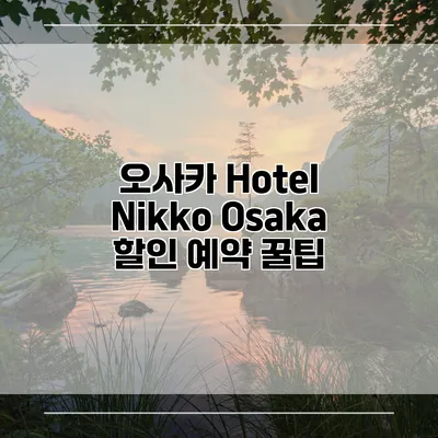 오사카 Hotel Nikko Osaka 할인 예약 꿀팁