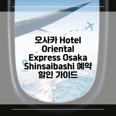 오사카 Hotel Oriental Express Osaka Shinsaibashi 예약 할인 가이드