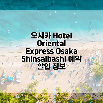오사카 Hotel Oriental Express Osaka Shinsaibashi 예약 할인 정보