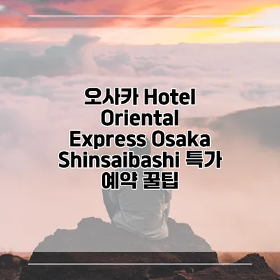 오사카 Hotel Oriental Express Osaka Shinsaibashi 특가 예약 꿀팁
