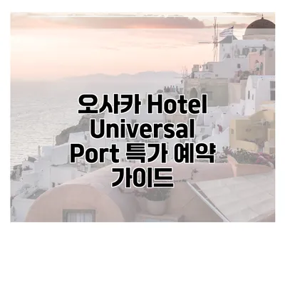 오사카 Hotel Universal Port 특가 예약 가이드