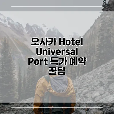 오사카 Hotel Universal Port 특가 예약 꿀팁