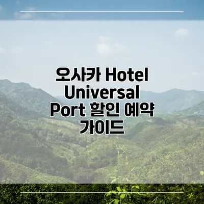 오사카 Hotel Universal Port 할인 예약 가이드