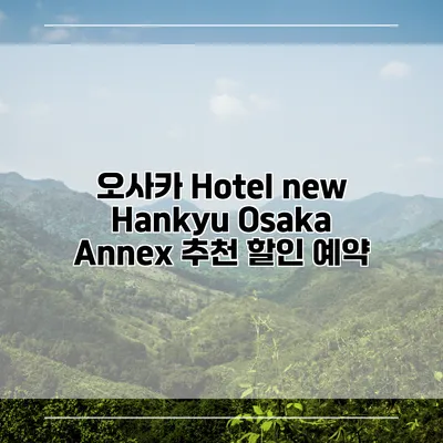 오사카 Hotel new Hankyu Osaka Annex 추천 할인 예약