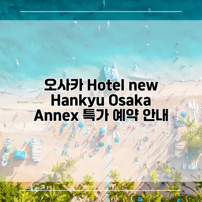 오사카 Hotel new Hankyu Osaka Annex 특가 예약 안내