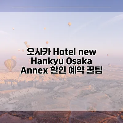 오사카 Hotel new Hankyu Osaka Annex 할인 예약 꿀팁