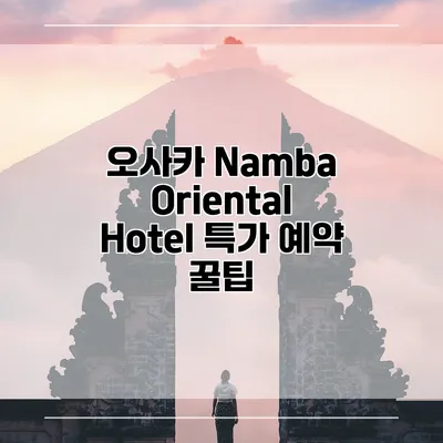 오사카 Namba Oriental Hotel 특가 예약 꿀팁