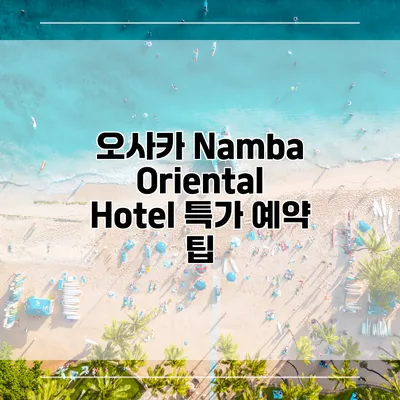 오사카 Namba Oriental Hotel 특가 예약 팁
