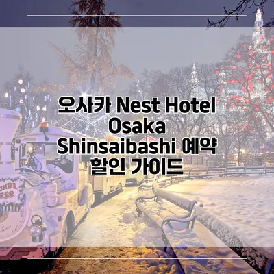 오사카 Nest Hotel Osaka Shinsaibashi 예약 할인 가이드