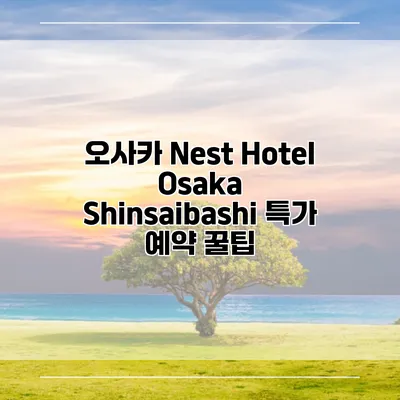 오사카 Nest Hotel Osaka Shinsaibashi 특가 예약 꿀팁