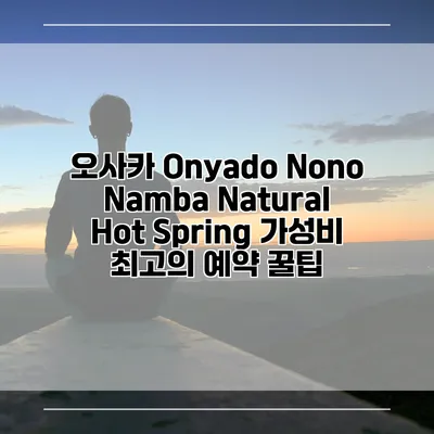 오사카 Onyado Nono Namba Natural Hot Spring 가성비 최고의 예약 꿀팁
