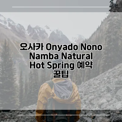 오사카 Onyado Nono Namba Natural Hot Spring 예약 꿀팁