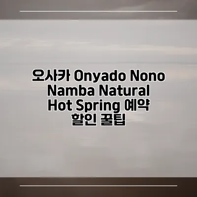 오사카 Onyado Nono Namba Natural Hot Spring 예약 할인 꿀팁