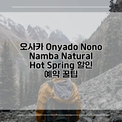 오사카 Onyado Nono Namba Natural Hot Spring 할인 예약 꿀팁