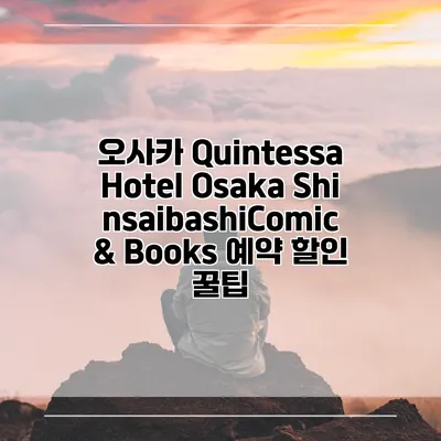 오사카 Quintessa Hotel Osaka ShinsaibashiComic & Books 예약 할인 꿀팁