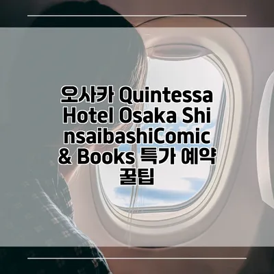 오사카 Quintessa Hotel Osaka ShinsaibashiComic & Books 특가 예약 꿀팁