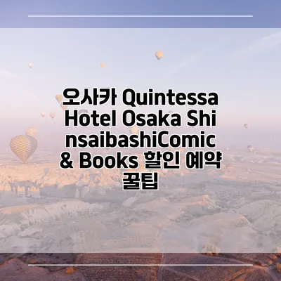 오사카 Quintessa Hotel Osaka ShinsaibashiComic & Books 할인 예약 꿀팁