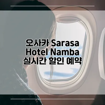 오사카 Sarasa Hotel Namba 실시간 할인 예약