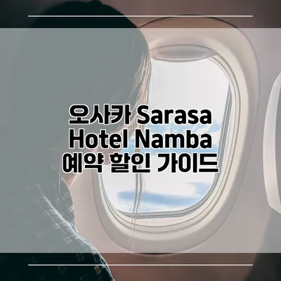 오사카 Sarasa Hotel Namba 예약 할인 가이드