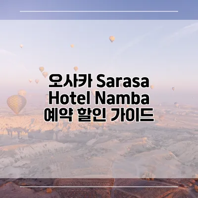 오사카 Sarasa Hotel Namba 예약 할인 가이드