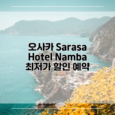 오사카 Sarasa Hotel Namba 최저가 할인 예약