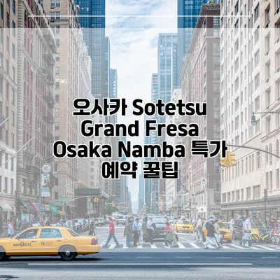 오사카 Sotetsu Grand Fresa Osaka Namba 특가 예약 꿀팁