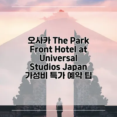 오사카 The Park Front Hotel at Universal Studios Japan 가성비 특가 예약 팁