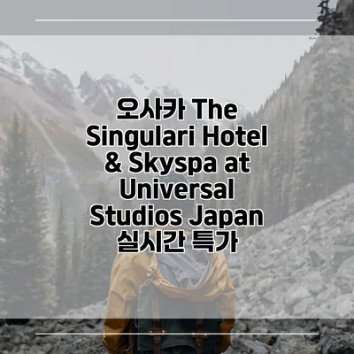 오사카 The Singulari Hotel & Skyspa at Universal Studios Japan 실시간 특가