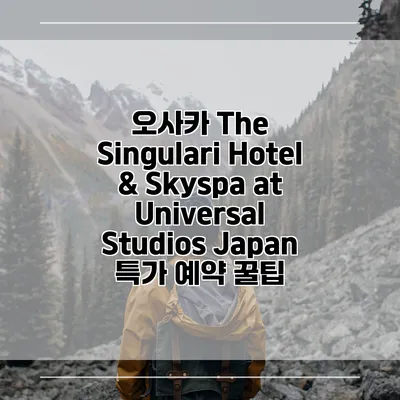 오사카 The Singulari Hotel & Skyspa at Universal Studios Japan 특가 예약 꿀팁