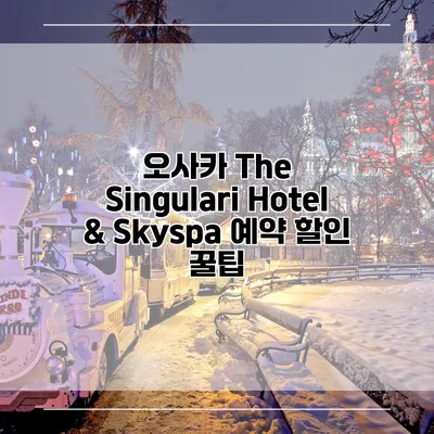 오사카 The Singulari Hotel & Skyspa 예약 할인 꿀팁