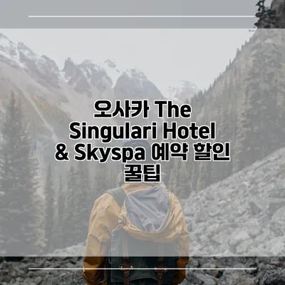 오사카 The Singulari Hotel & Skyspa 예약 할인 꿀팁