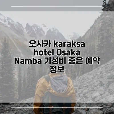 오사카 karaksa hotel Osaka Namba 가성비 좋은 예약 정보