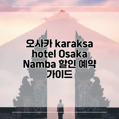 오사카 karaksa hotel Osaka Namba 할인 예약 가이드