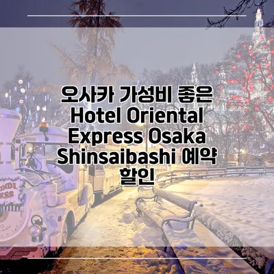 오사카 가성비 좋은 Hotel Oriental Express Osaka Shinsaibashi 예약 할인