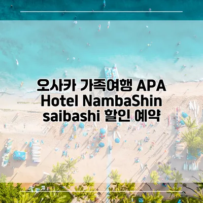 오사카 가족여행 APA Hotel NambaShinsaibashi 할인 예약
