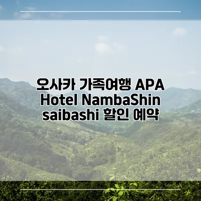 오사카 가족여행 APA Hotel NambaShinsaibashi 할인 예약
