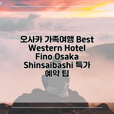 오사카 가족여행 Best Western Hotel Fino Osaka Shinsaibashi 특가 예약 팁