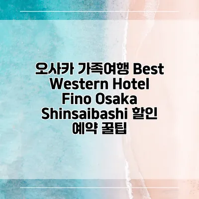 오사카 가족여행 Best Western Hotel Fino Osaka Shinsaibashi 할인 예약 꿀팁