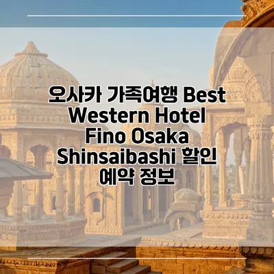 오사카 가족여행 Best Western Hotel Fino Osaka Shinsaibashi 할인 예약 정보
