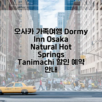 오사카 가족여행 Dormy Inn Osaka Natural Hot Springs Tanimachi 할인 예약 안내