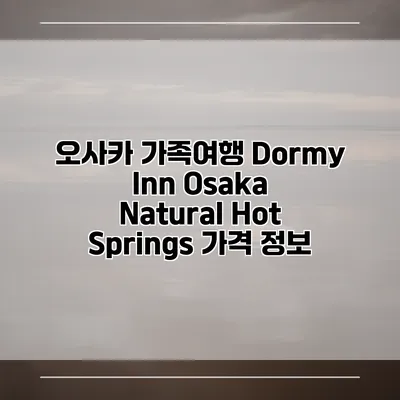 오사카 가족여행 Dormy Inn Osaka Natural Hot Springs 가격 정보