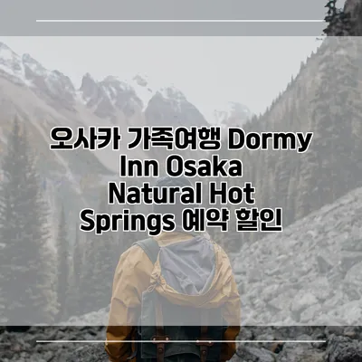 오사카 가족여행 Dormy Inn Osaka Natural Hot Springs 예약 할인