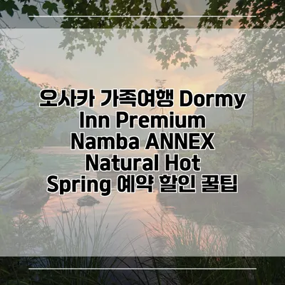 오사카 가족여행 Dormy Inn Premium Namba ANNEX Natural Hot Spring 예약 할인 꿀팁